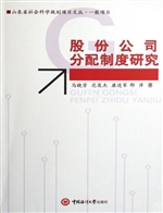 股份公司分配制度研究