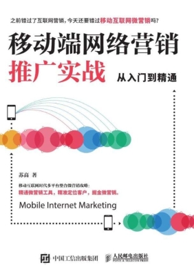 移动端网络营销推广实