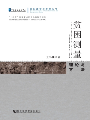贫困测量——理论与方