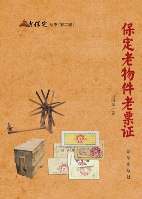 保定老物件老票证
