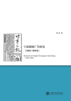 宁波报纸广告研究（1899