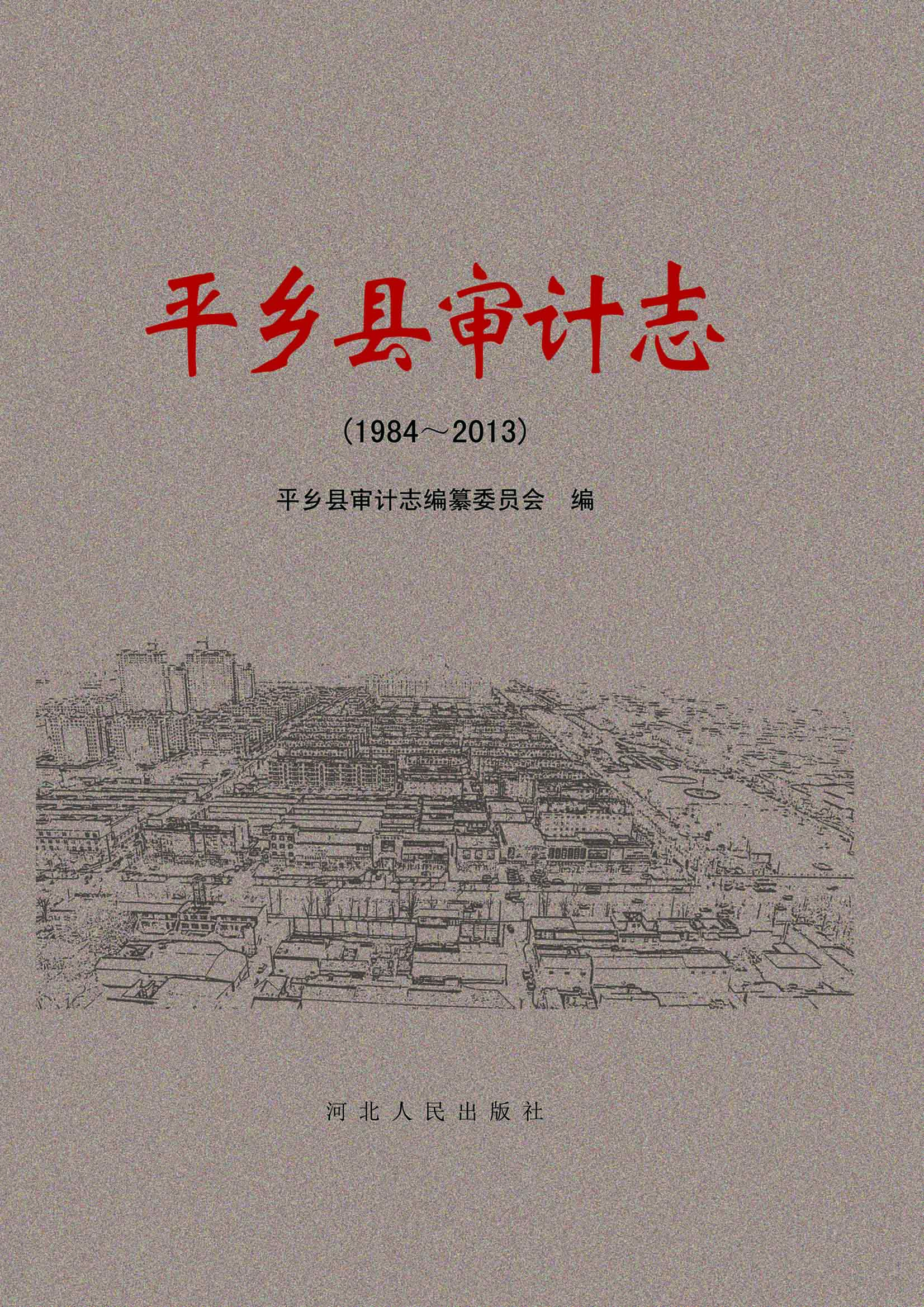平乡县审计志（1984-201