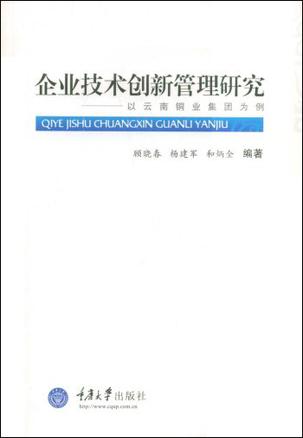 企业技术创新管理研究