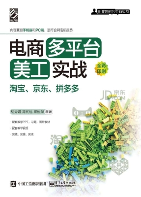 电商多平台美工实战—