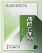 战略管理学