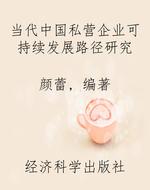 当代中国私营企业可持