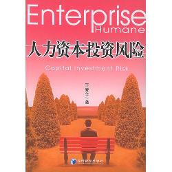 人力资本投资风险