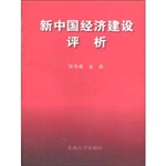 新中国经济建设评析
