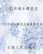 个旧市城乡建设志