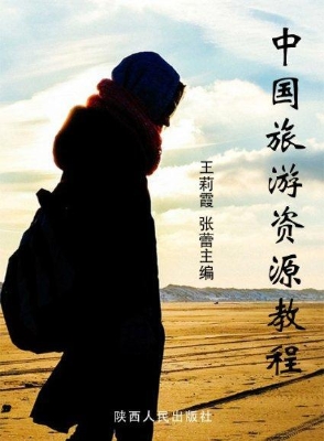 中国旅游资源教程