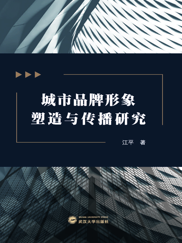 城市品牌形象塑造与传