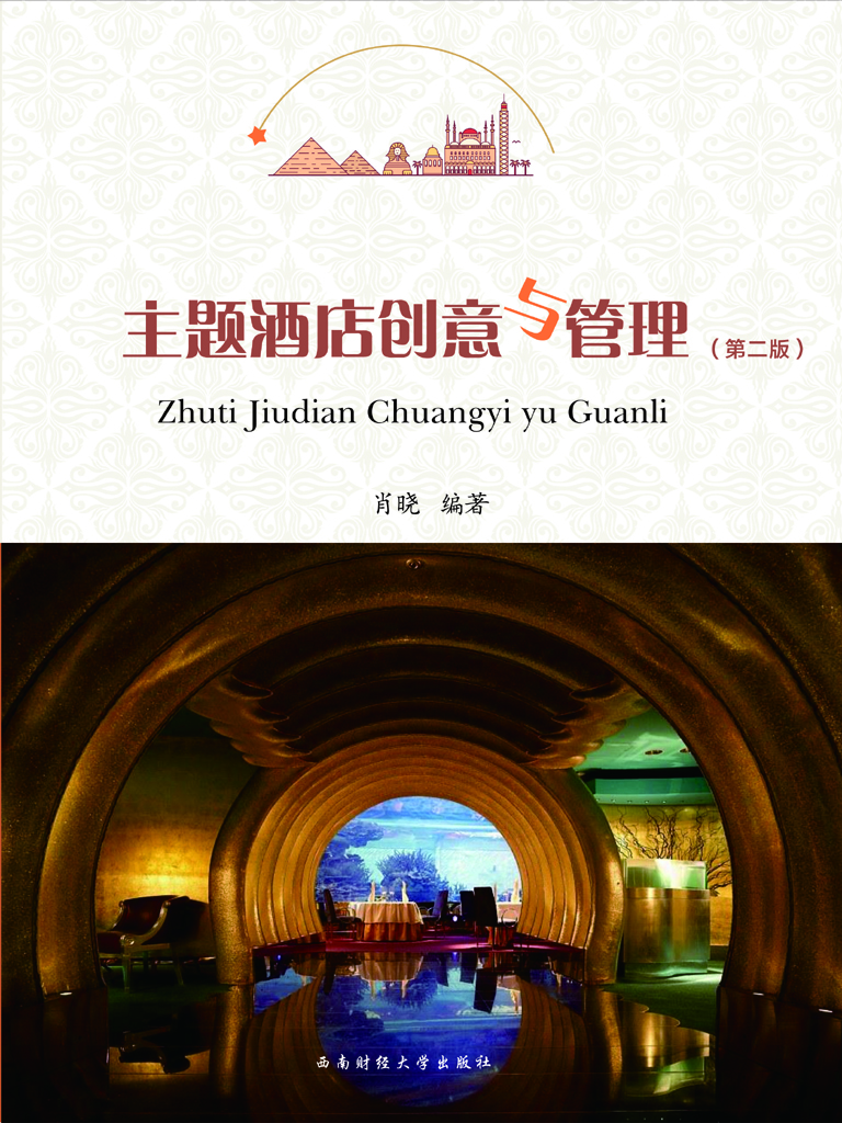 主题酒店创意与管理