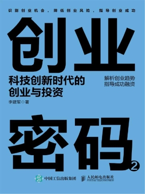 创业密码 2——科技创