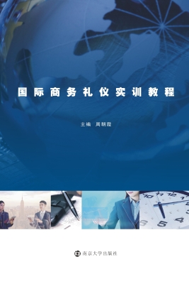 国际商务礼仪实训教程