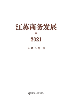 江苏商务发展 2021