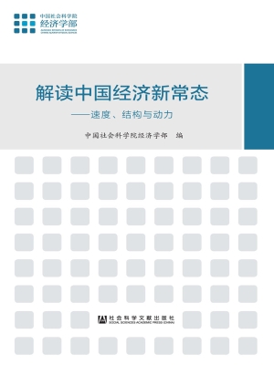 解读中国经济新常态—