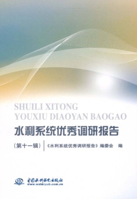 水利系统优秀调研报告