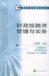财政投融资管理与实务