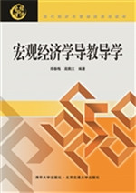宏观经济学导教导学