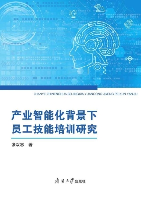 产业智能化背景下员工