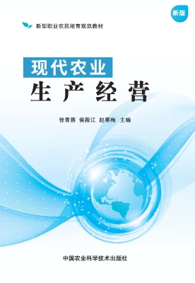 现代农业生产经营