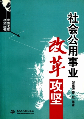 社会公用事业改革攻坚
