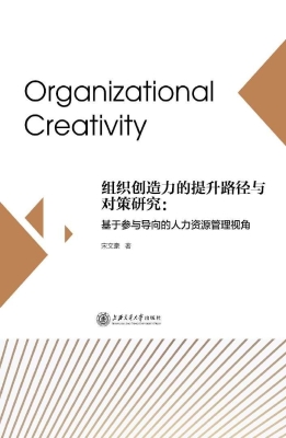 组织创造力的提升路径