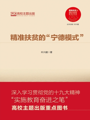 精准扶贫的“宁德模式