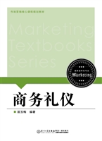商务礼仪