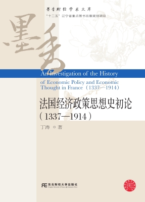 法国经济政策思想史初