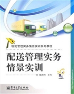 配送管理实务情景实训