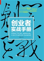 创业者实战手册