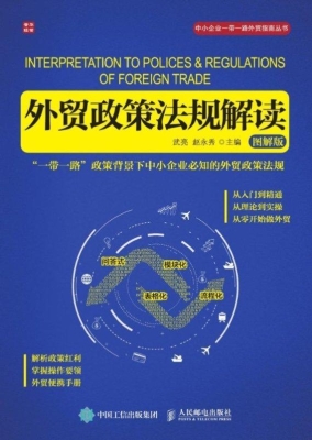 外贸政策法规解读（图解