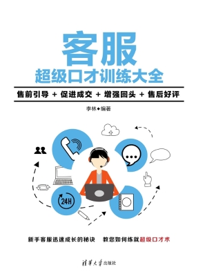 客服超级口才训练大全