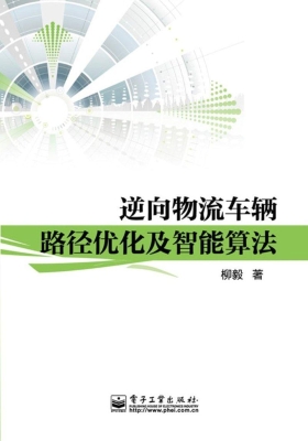 逆向物流车辆路径优化