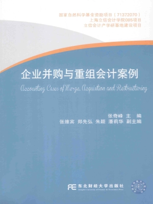 企业并购与重组会计案