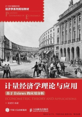 计量经济学理论与应用