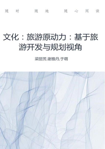 文化：旅游原动力——基