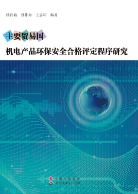 主要贸易国机电产品环