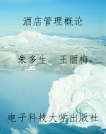 酒店管理概论