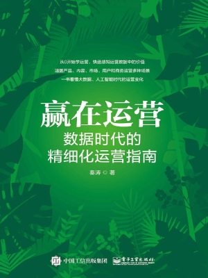 赢在运营——数据时代