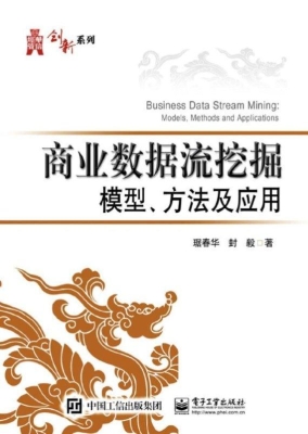 商业数据流挖掘模型、