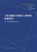 主体功能区差别化土地