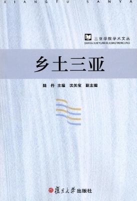乡土三亚