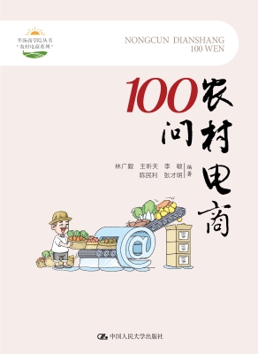 农村电商100问