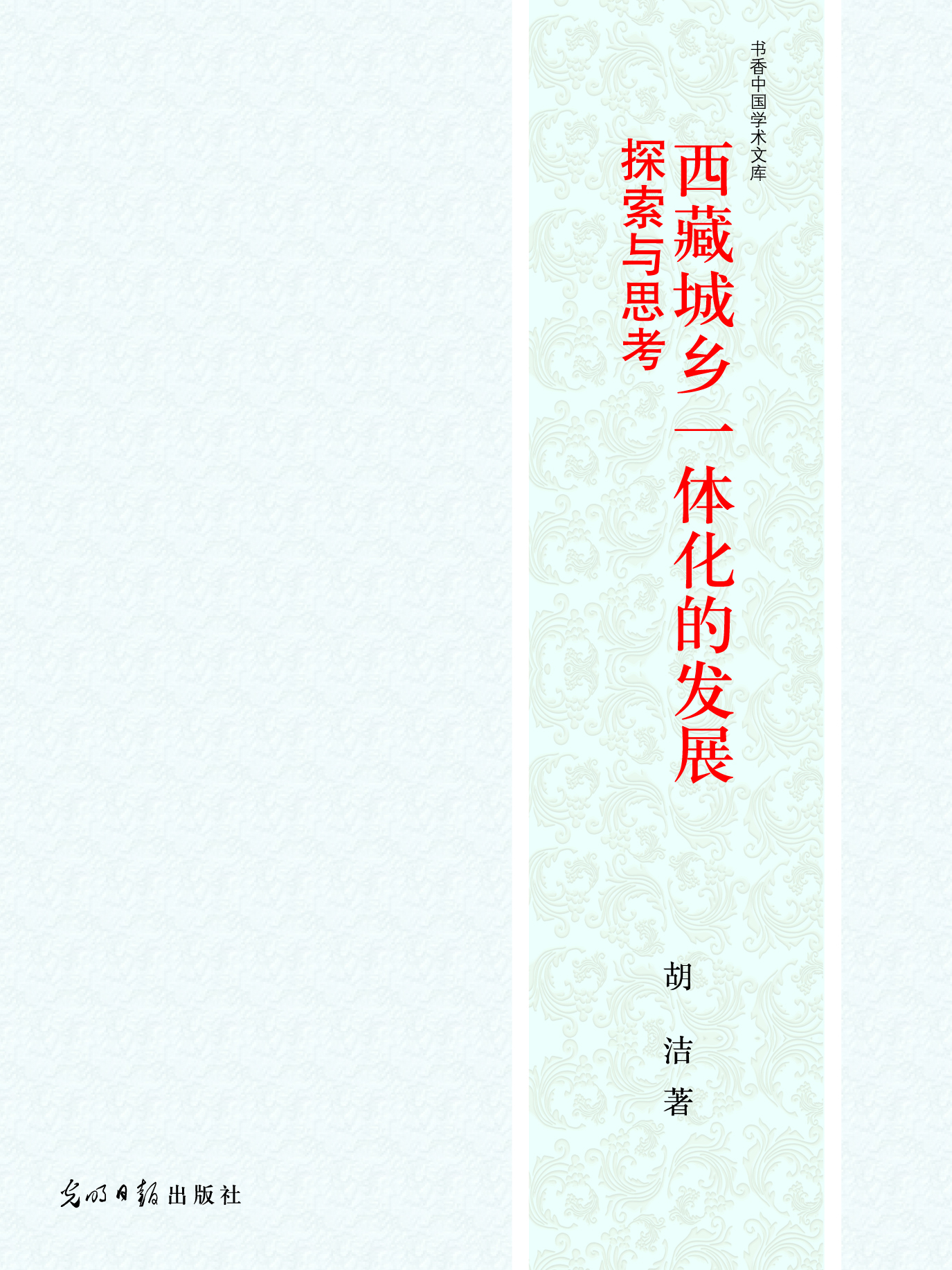 西藏城乡一体化的发展