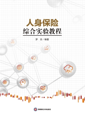 人身保险综合实验教程