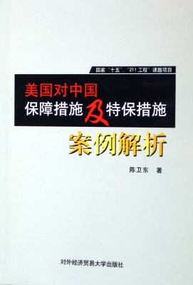 美国对中国保障措施及