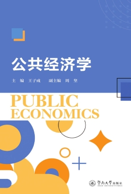 公共经济学