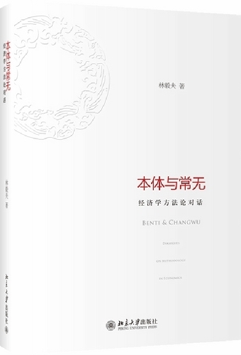 本体与常无：经济学方法